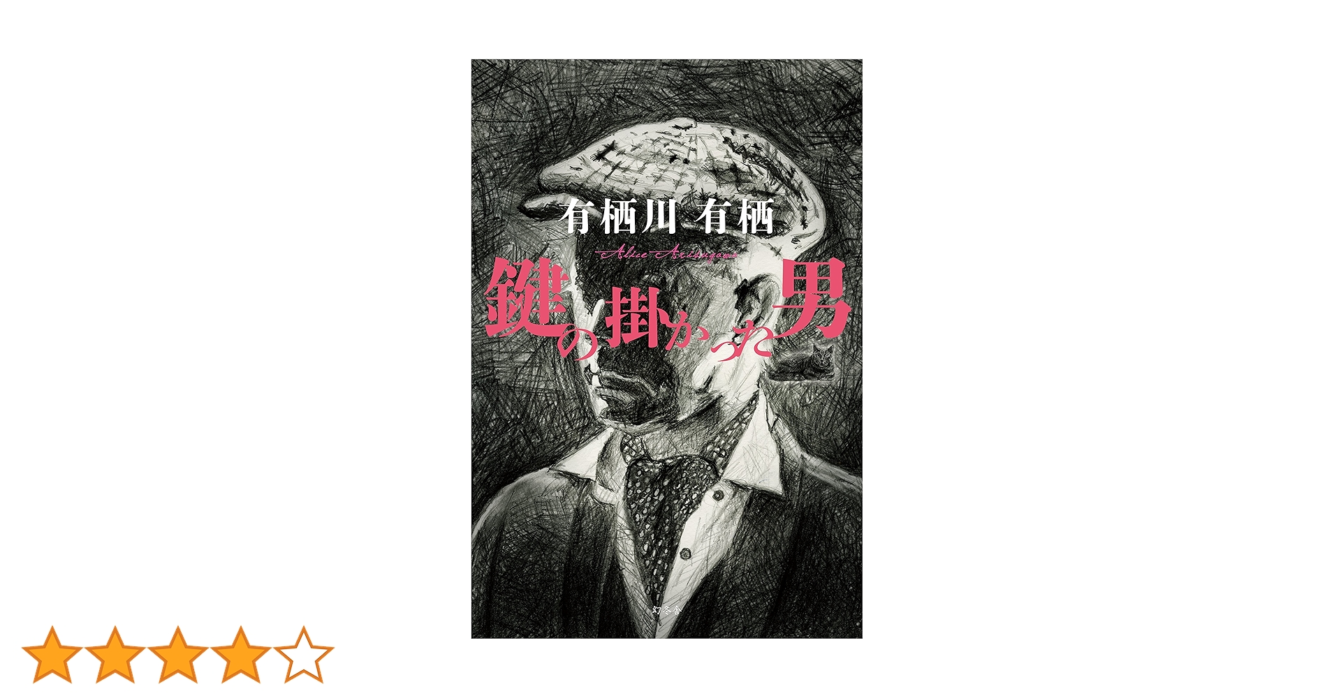 鍵の掛かった男 | 有栖川 有栖 |本 | 通販 | Amazon